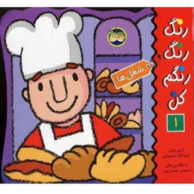 رنگ رنگ رنگم کن 1 / شغلها /