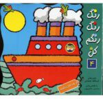 رنگ رنگ رنگم کن 4 / وسایل نقلیه /