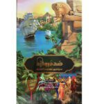 صد دروازه ( سرزمین تجارت ادویه )