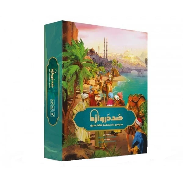 صد دروازه ( سرزمین ناشناخته شرق ) - Image 1