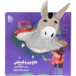 کتاب عروسکی الاغ پیر فسقلی