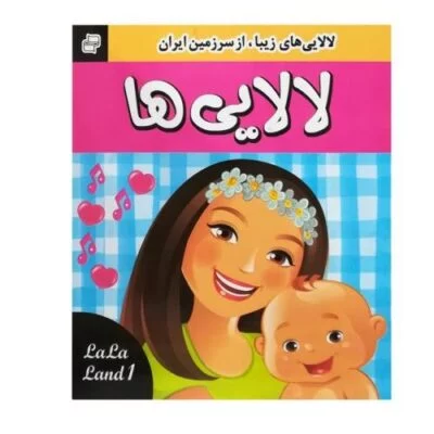 لالایی ها 1 ( لالایی های زیبا از سرزمین ایران)