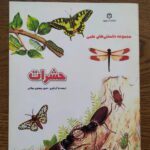 مجموعه دانستنی های علمی ( حشرات )