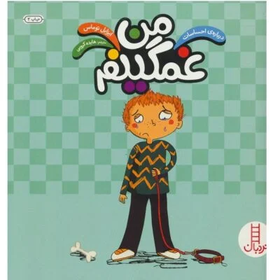 من غمگینم ( درباره ی احساسات )