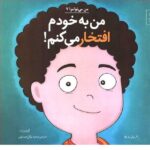 من میتوانم 7 ( من به خودم افتخار می کنم! )