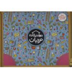 مهد در خانه ( بسته اموزش کودکان 5 تا 6 سال) ( بدون وسایل)(ویژه والدین و مربیان)