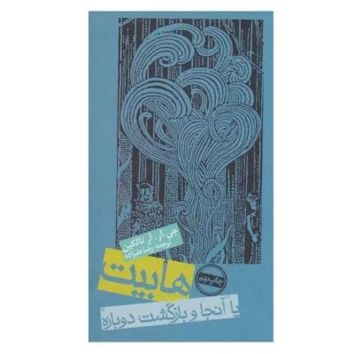 هابیت یا آنجا و بازگشت دوباره
