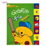 هاپو و دوستانش ( روز افتابی هاپو )