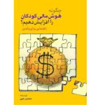 کتاب چگونه هوش مالی کودکان را افزایش دهیم