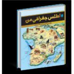 اطلس جغرافی من