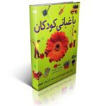 کتاب باغبانی کودکان