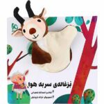 کتاب عروسکی بزغاله ی سر به هوا