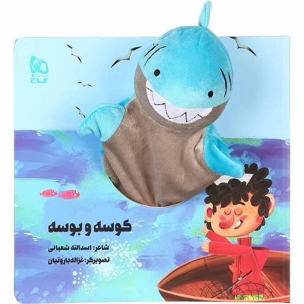 کتاب عروسکی کوسه و بوسه - Image 1