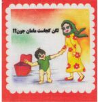 کتاب پارچه ای لگن کجاست مامان جون