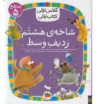کلاس اولی کتاب اولی 38 ( سطح 5 ) ( شاخه هشتم ردیف وسط )