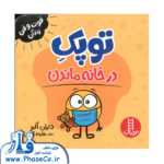 توپک در خانه ماندن