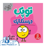 توپک درستکاری