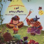 کتاب پازل آدو و جادوگر بی جادو ( افسانه های با شاخ و دم )