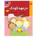 اولین تجربه های تو 1 ( در مهد کودک )