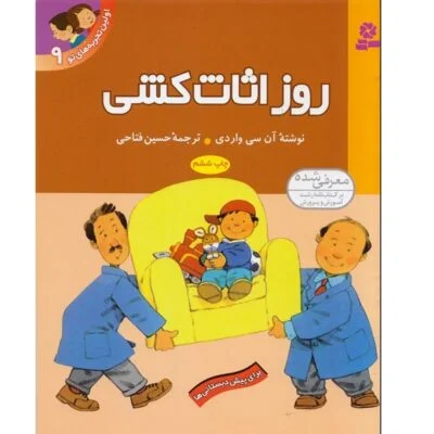 اولین تجربه های تو 9 ( روز اثاث کشی )