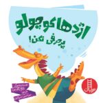 اژدها کوچولو پر حرفی نکن ! ( ماجراهای اژدها کوچولو )