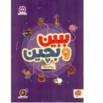 ببین و بچین پیدا کردنی ها ( گردو 18 )