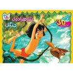 برجسته شاهزاده جنگل