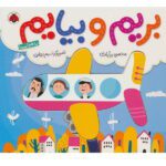 بریم و بیایم ( با هواپیما )