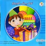 50 کتاب خشتی ( تولد پیشی کوچولو )