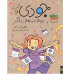 جودی دمدمی 15 ( دوشنبه های دلگیر )