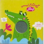 حیوانات لمسی جنگل