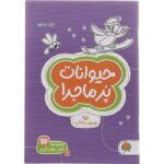 حیوانات پر ماجرا ( گردو 6 )