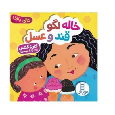 خاله نگو قند و عسل ( دالی بازی )