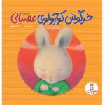 خرگوش کوچولوی عصبانی