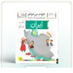 خودم می خوانم 11 ( فارسی اموز برای کلاس اولی ها ) ( ایران )