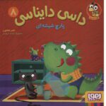 داسی دایناسی 08 ( پارچ شیشه ای )