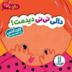 دالی نی نی دیدمت ( دالی بازی )