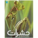 دانشنامه مصور حشرات