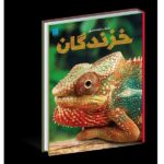 دانشنامه مصور خزندگان