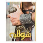 دانشنامه مصور شوالیه