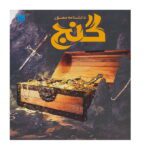 دانشنامه مصور گنج