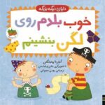 دایان دیگه بزرگه 2 ( خوب بلدم روی لگن بنشینم )