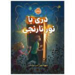 دری با نور نارنجی