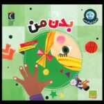 دنیای زیبای من ( بدن من )