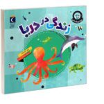 دنیای زیبای من ( زندگی در دریا )