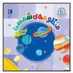 دنیای زیبای من ( منظومه شمسی )