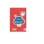 دنیای گمشده ها ( گردو 9 )