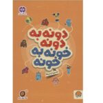 دونه به دونه خونه به خونه تکمیل کردنی ها ( گردو 21 )