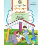 دیکته ی شب کلاس سومی ها ( سوم دبستان )