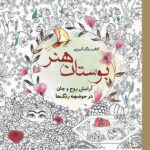 رنگ امیزی بزرگسالان ( بوستان هنر )